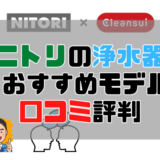 【2022年版】ニトリ浄水器全モデル比較。口コミ評判とオススメモデル紹介。