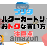 ブリタフィルターカートリッジおトクな買い方