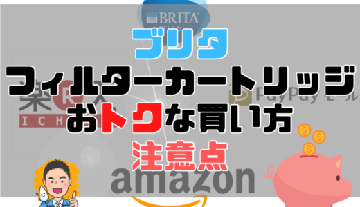 【後悔しないために】ブリタポット型浄水器フィルターカートリッジをおトクに安く買う方法と注意点