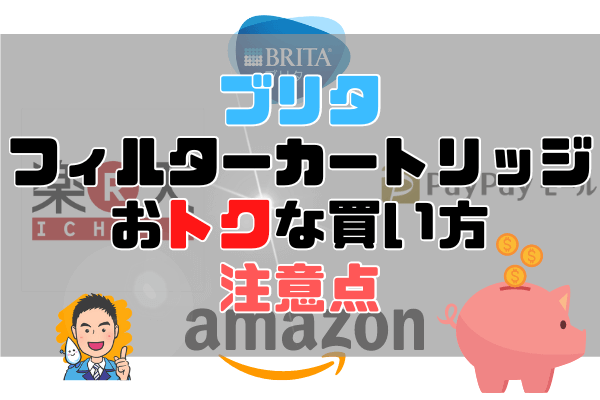 ブリタフィルターカートリッジおトクな買い方