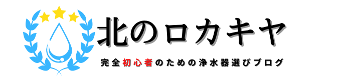 北のロカキヤ【完全初心者のための浄水器の選び方】