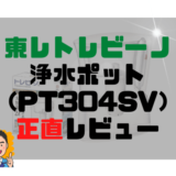 【失敗しないために】東レトレビーノ（PT304SV）ポット型浄水器を正直レビュー。口コミや評判メリット・デメリットも徹底解説。