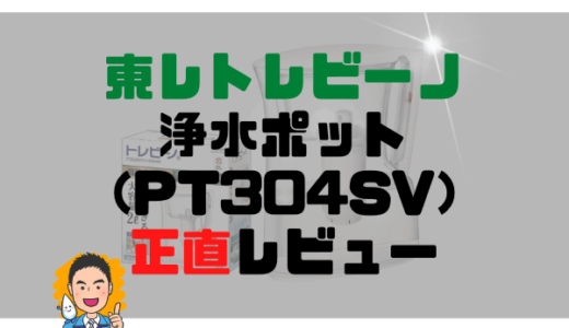 【口コミ評判あり】東レトレビーノ（PT304SV）ポット型浄水器を正直レビュー！メリット・デメリットも徹底解説。