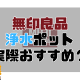 無印良品のポット型浄水器はおすすめ？プロ目線で解説。口コミ評判まとめ。