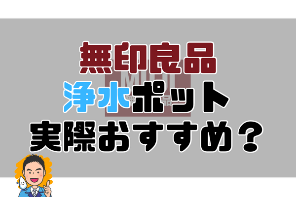 無印良品のポット型浄水器はおすすめ？プロ目線で解説。口コミ評判まとめ。