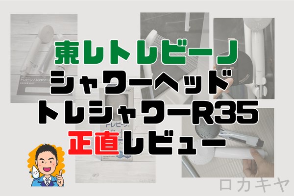 プロ目線レビュー】東レシャワーヘッドトレシャワーRS53の口コミ評判は？実際に使ってみて検証。 | 北のロカキヤ