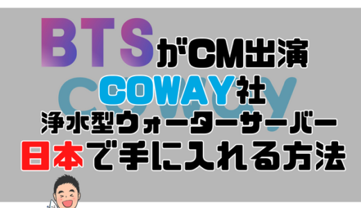 【BTSがCM出演】coway社の浄水型ウォーターサーバーを日本で手に入れる方法