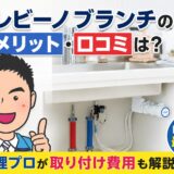 トレビーノブランチのデメリット・口コミは？水処理プロが取り付け費用も解説【2026年】