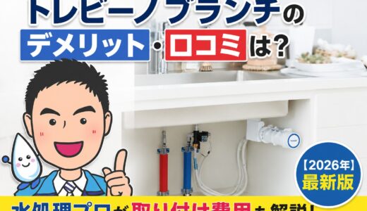トレビーノブランチのデメリット・口コミは？水処理プロが取り付け費用も解説【2026年】
