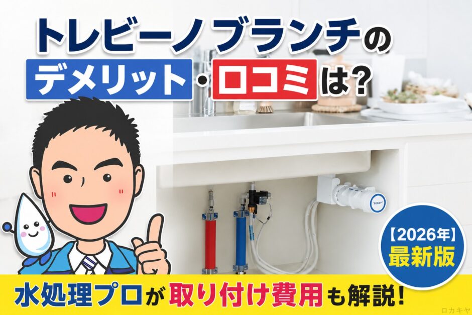 トレビーノブランチのデメリット・口コミは？水処理プロが取り付け費用も解説【2026年】
