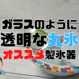 ガラスのように透明な丸氷オススメ製氷器