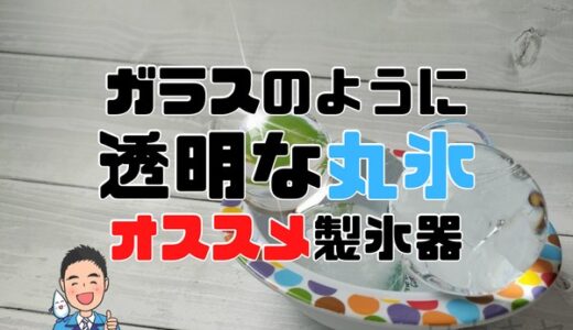 【家飲みが高級バーに】ガラスのように透明な丸氷（アイスボール）作りにオススメの製氷器