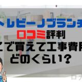 トレビーノブランチ口コミ評判どこで買えて工事費用はどのくらい？