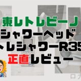 東レトレビーノシャワーヘッドR35レビュー