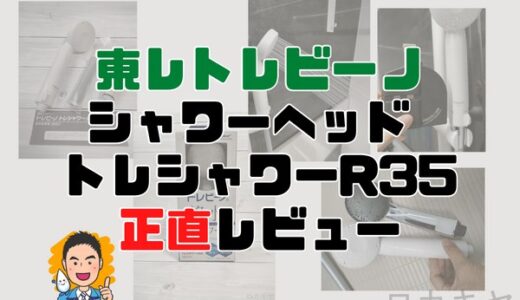 【高コスパ】東レシャワーヘッドトレシャワーRS53の口コミ評判は？実際に使ってみて塩素除去性能を検証。