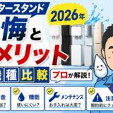 ウォータースタンド後悔とデメリット全機種比較【2026年】プロが解説