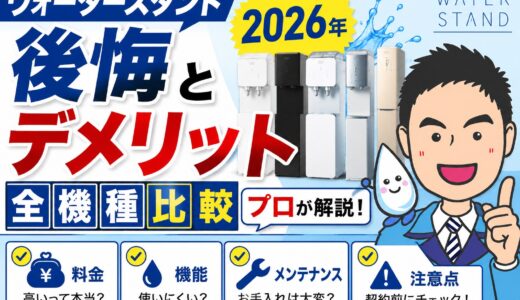 ウォータースタンド後悔とデメリット全機種比較【2026年】プロが解説