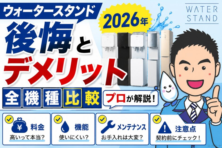 ウォータースタンド後悔とデメリット全機種比較【2026年】プロが解説