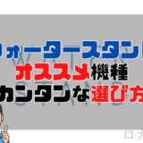 ウォータースタンドオススメ機種とカンタンな選び方