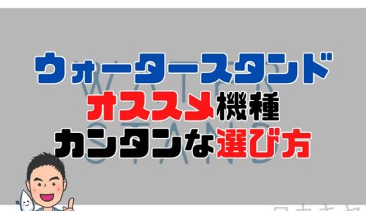 ウォータースタンド全12モデルからおすすめを紹介！初心者でもミスしない簡単な選び方を解説