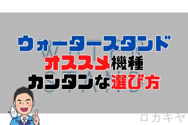 ウォータースタンドオススメ機種とカンタンな選び方