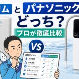 日本トリムとパナソニック整水器はどっち？プロが徹底比較【2026年】