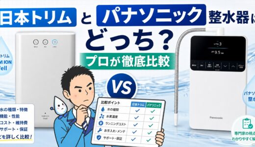日本トリムとパナソニック整水器はどっち？プロが徹底比較【2026年】