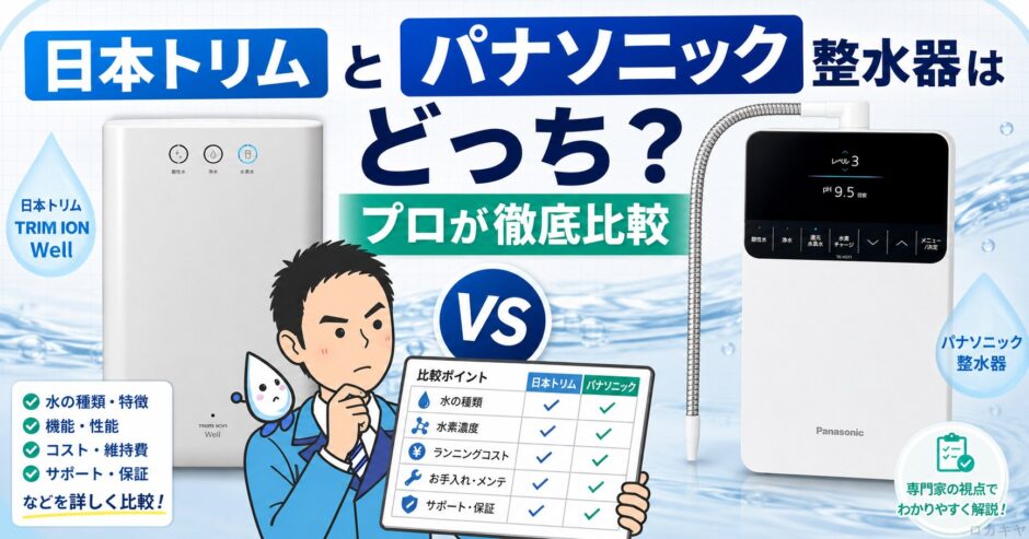 日本トリムとパナソニック整水器はどっち？プロが徹底比較【2026年】