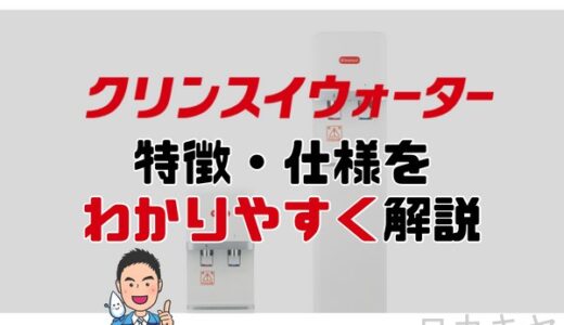 【法人向け】浄水器メーカー三菱ケミカルが作るウォーターサーバー「クリンスイウォーター」が新登場！気になる点、特徴仕様をわかりやすく解説。