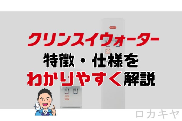 クリンスイウォーター 特徴・仕様を わかりやすく解説