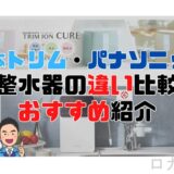 【どっちがいい？】日本トリムとパナソニック整水器の違いを比較して、おすすめの整水器を紹介