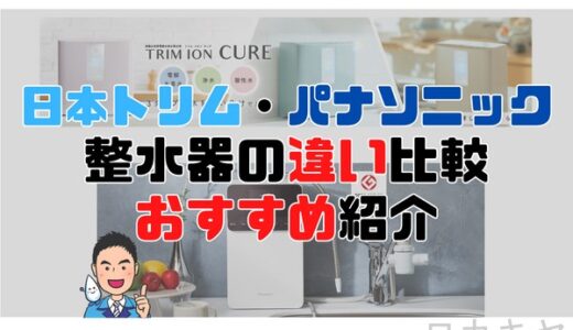【どっちが買い？】日本トリムvsパナソニックおすすめ整水器を徹底比較