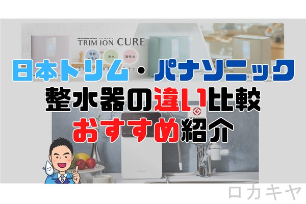 【どっちがいい？】日本トリムとパナソニック整水器の違いを比較して、おすすめの整水器を紹介