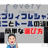 エブリィフレシャスミニとトールの違い