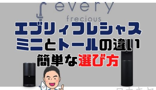 【失敗しない選び方】エブリィフレシャス「トール」VS「ミニ」どちらがおすすめ？徹底比較して解説。