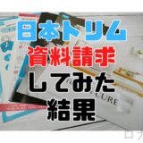 【しつこい勧誘はある？】日本トリム電解水素水整水器の資料請求のやり方とその後の対応。