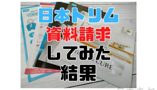 【しつこい勧誘はある？】日本トリム電解水素水整水器の資料請求のやり方とその後の対応。