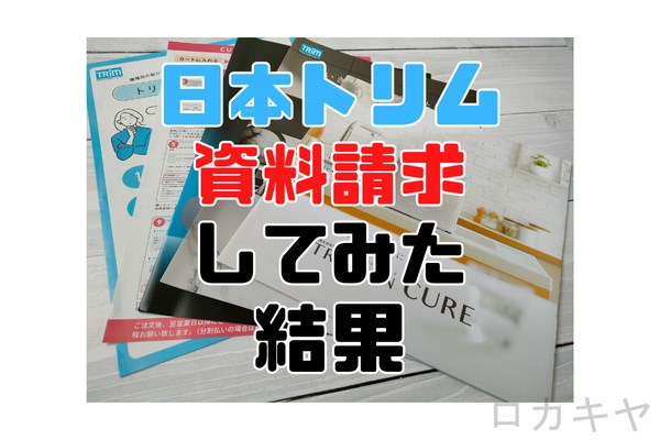 【しつこい勧誘はある？】日本トリム電解水素水整水器の資料請求のやり方とその後の対応。