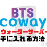 BTSがCM出演しているcoway社の浄水型ウォーターサーバーを日本で手に入れる方法