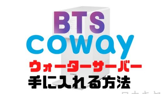 【BTSがCM出演】coway（コーウェイ）社の浄水器型ウォーターサーバーを日本で手に入れる方法