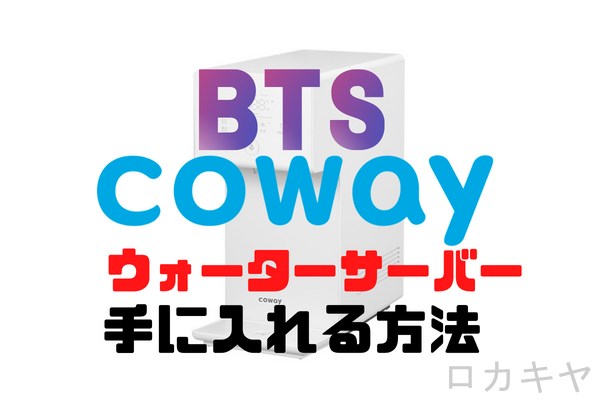 BTSがCM出演しているcoway社の浄水型ウォーターサーバーを日本で手に入れる方法