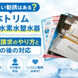 【しつこい勧誘はある？】日本トリム電解水素水整水器の資料請求のやり方とその後の対応。