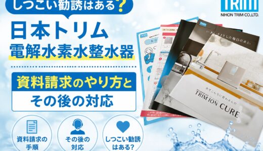【しつこい勧誘はある？】日本トリム電解水素水整水器の資料請求のやり方とその後の対応。