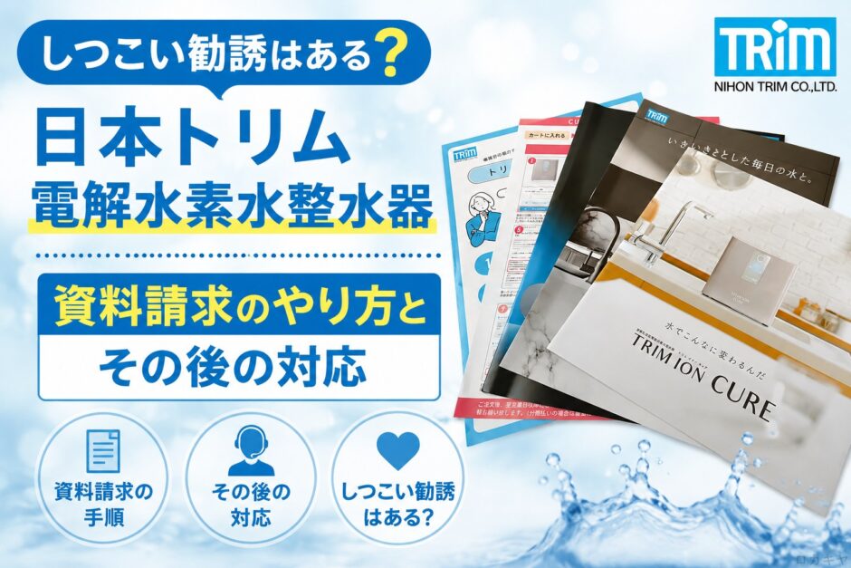 【しつこい勧誘はある？】日本トリム電解水素水整水器の資料請求のやり方とその後の対応。