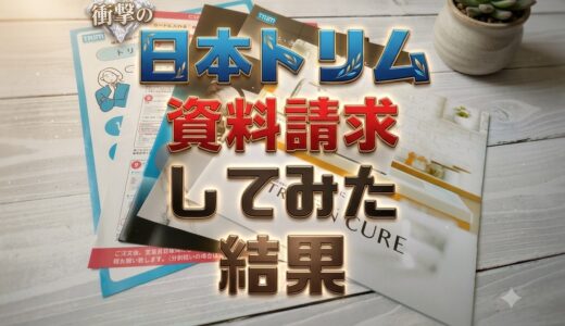 【しつこい勧誘はある？】日本トリム電解水素水整水器の資料請求のやり方とその後の対応。