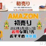 Amazon初売り2023おすすめ浄水器