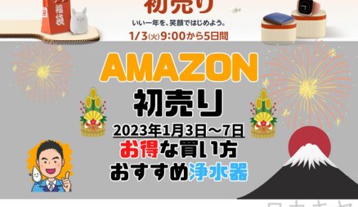 【浄水器専門】Amazon初売り2023のおすすめセール品情報・お得な買い方まとめ