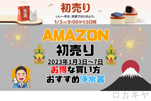 Amazon初売り2023おすすめ浄水器