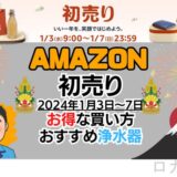 Amazon初売り2024年