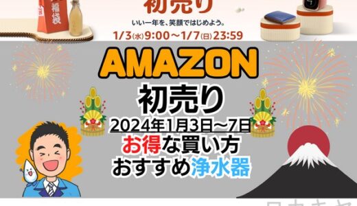 【浄水器専門】Amazon初売り2024のおすすめセール品情報・お得な買い方まとめ